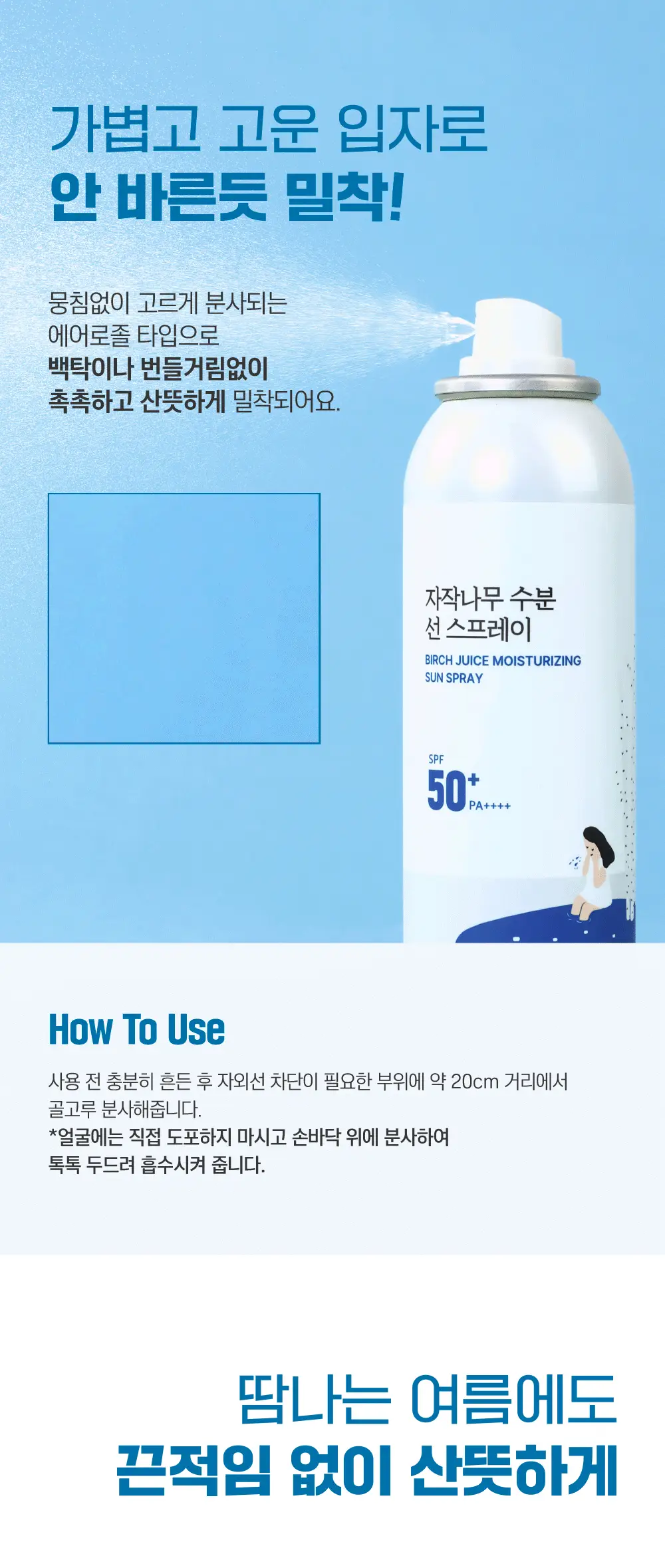 [NEW/쿨링&차단] 라운드랩 자작나무 수분 선 스프레이 100ml 1+1 기획 상세페이지 19